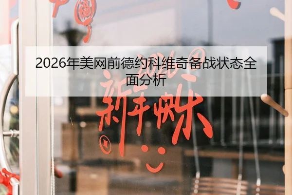 2026年美网前德约科维奇备战状态全面分析