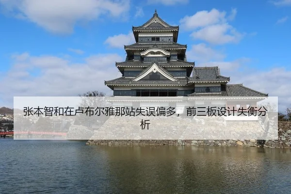 张本智和在卢布尔雅那站失误偏多，前三板设计失衡分析
