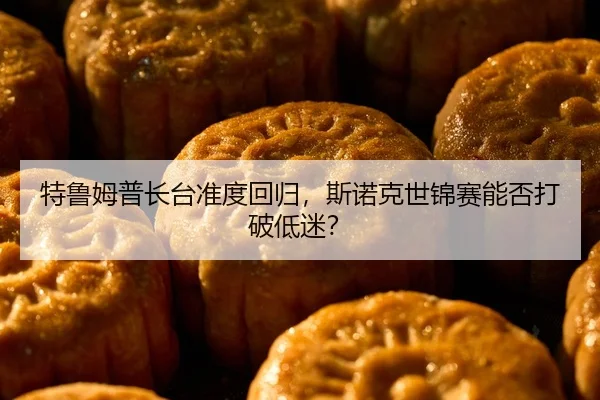 te-lu-mu-pu-zhang-tai-zhun-du-hui-gui-si-nuo-ke-shi-jin-sai-neng-fou-da-po-di-mi-2-158.jpg