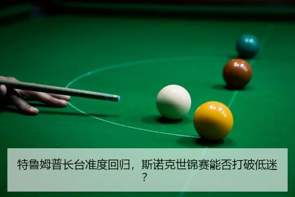 te-lu-mu-pu-zhang-tai-zhun-du-hui-gui-si-nuo-ke-shi-jin-sai-neng-fou-da-po-di-mi-3-380.jpg