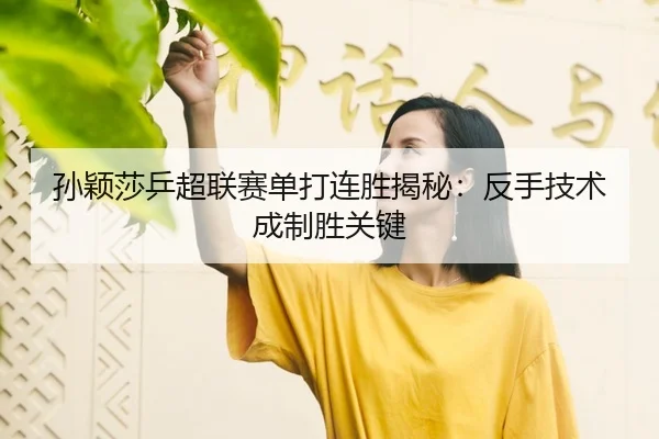 sun-ying-sha-ping-chao-lian-sai-dan-da-lian-sheng-jie-mi-fan-shou-ji-shu-cheng-zhi-sheng-guan-jian-3-253.jpg
