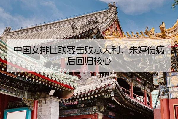 zhong-guo-nv-pai-shi-lian-sai-ji-bai-yi-da-li-zhu-ting-shang-bing-hou-hui-gui-he-xin-3-445.jpg