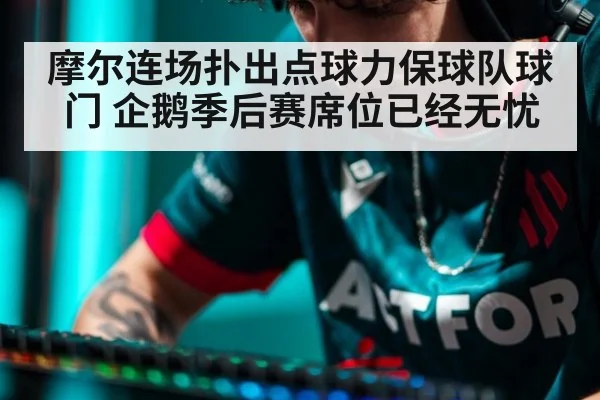 摩尔连场扑出点球力保球队球门 企鹅季后赛席位已经无忧